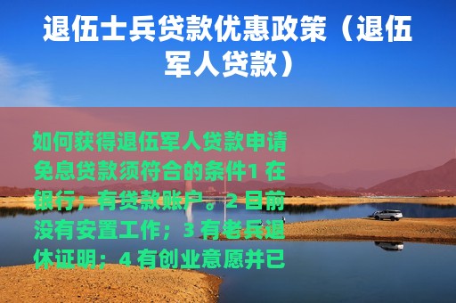 退伍士兵贷款优惠政策（退伍军人贷款）