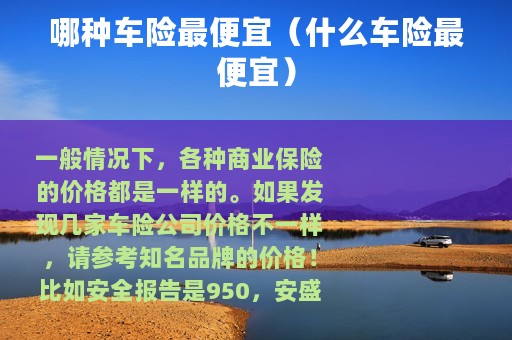 哪种车险最便宜（什么车险最便宜）