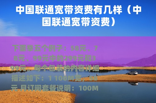中国联通宽带资费有几样（中国联通宽带资费）