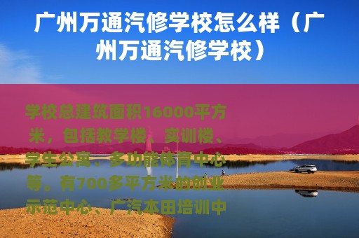 广州万通汽修学校怎么样（广州万通汽修学校）