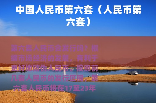 中国人民币第六套（人民币第六套）