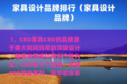 家具设计品牌排行（家具设计品牌）