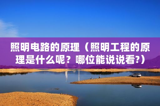 照明电路的原理（照明工程的原理是什么呢？哪位能说说看?）
