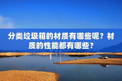 分类垃圾箱的材质有哪些呢？材质的性能都有哪些？