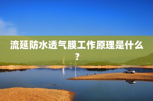 流延防水透气膜工作原理是什么？
