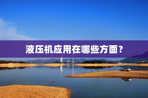 液压机应用在哪些方面？
