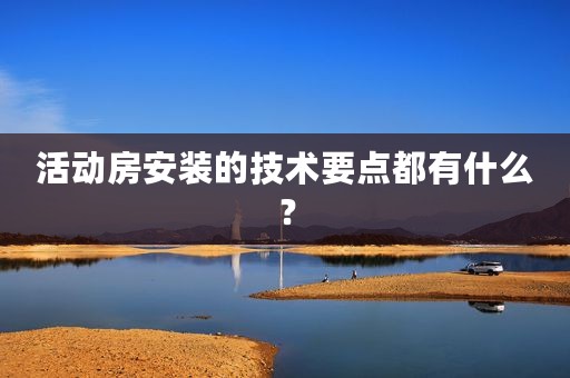 活动房安装的技术要点都有什么？