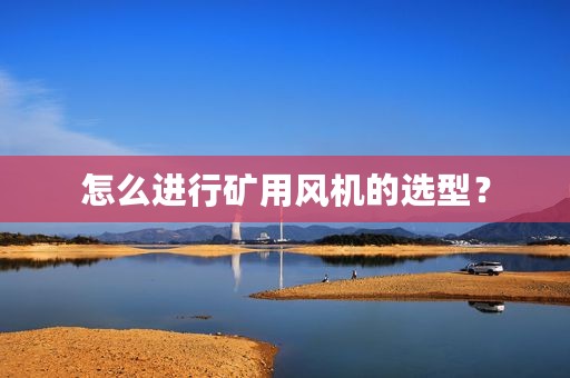 怎么进行矿用风机的选型？