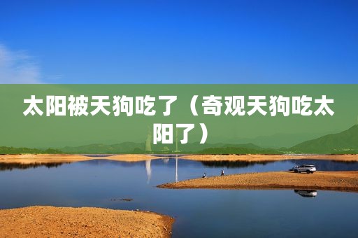 太阳被天狗吃了（奇观天狗吃太阳了）