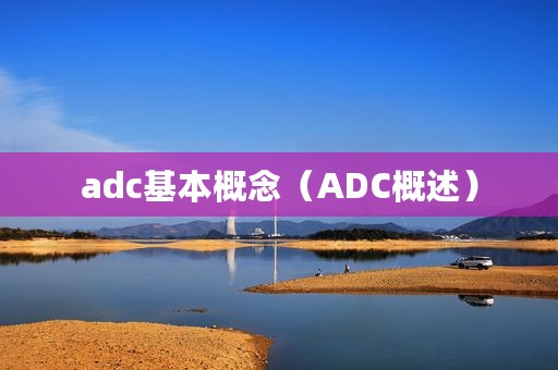 adc基本概念（ADC概述）