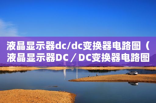 液晶显示器dc/dc变换器电路图（液晶显示器DC／DC变换器电路图）