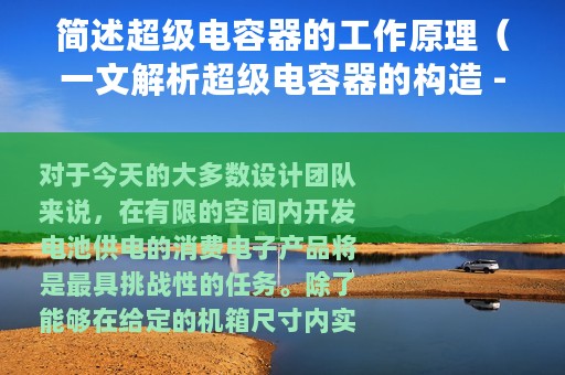 简述超级电容器的工作原理（一文解析超级电容器的构造 - EDLC）