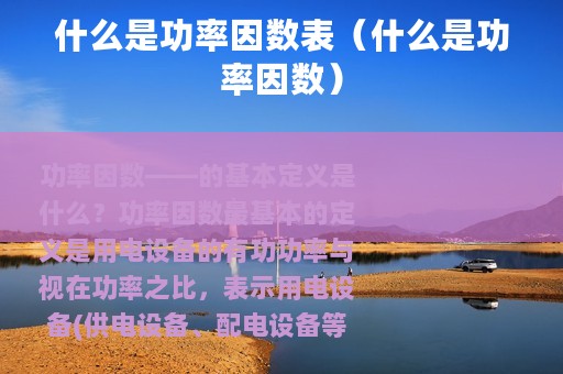 什么是功率因数表（什么是功率因数）
