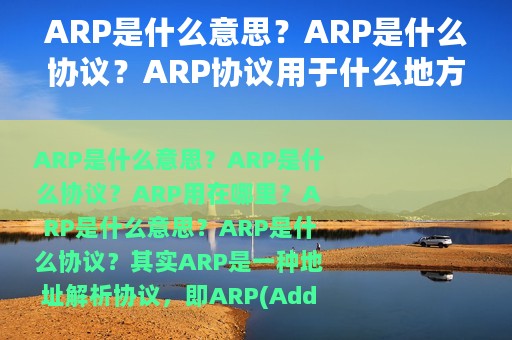 ARP是什么意思？ARP是什么协议？ARP协议用于什么地方