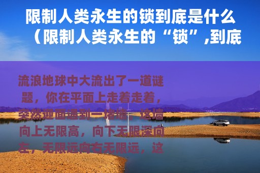 限制人类永生的锁到底是什么（限制人类永生的“锁”,到底是什么）