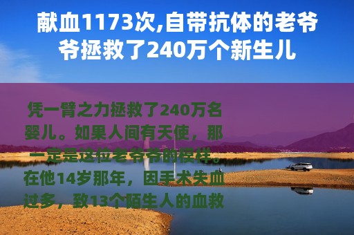 献血1173次,自带抗体的老爷爷拯救了240万个新生儿