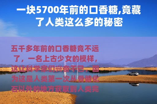 一块5700年前的口香糖,竟藏了人类这么多的秘密