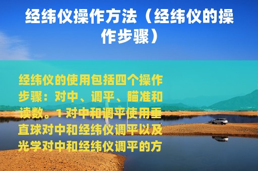 经纬仪操作方法（经纬仪的操作步骤）
