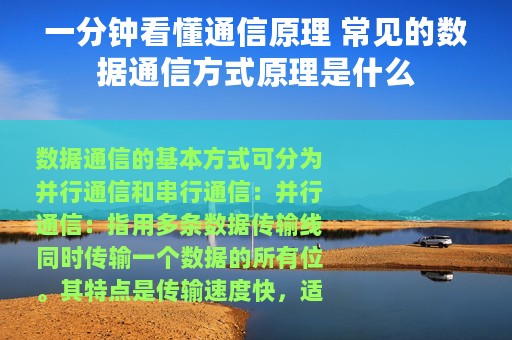 一分钟看懂通信原理 常见的数据通信方式原理是什么