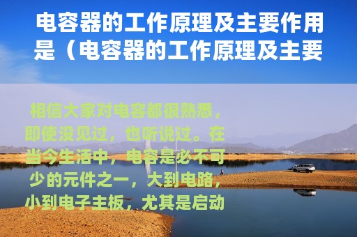 电容器的工作原理及主要作用是（电容器的工作原理及主要作用）