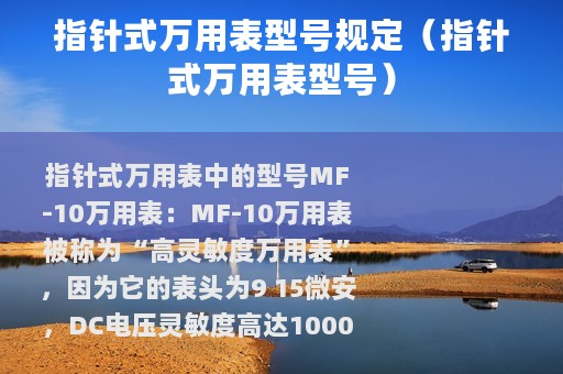 指针式万用表型号规定（指针式万用表型号）