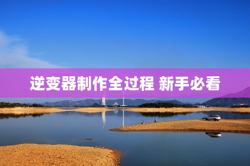 逆变器制作全过程 新手必看