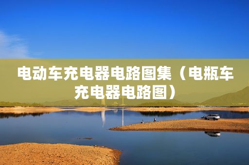 电动车充电器电路图集（电瓶车充电器电路图）