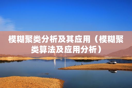 模糊聚类分析及其应用（模糊聚类算法及应用分析）