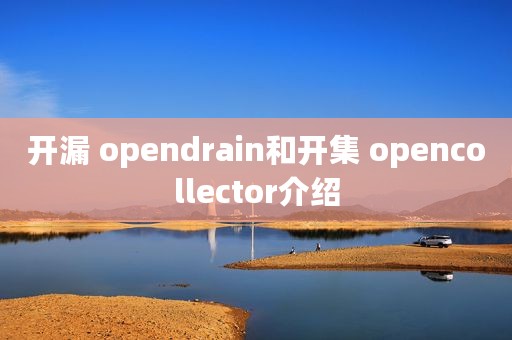 开漏 opendrain和开集 opencollector介绍
