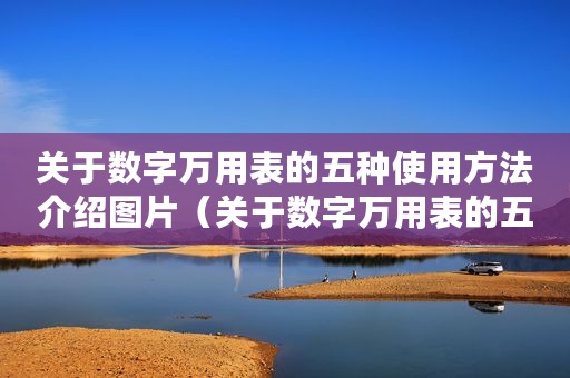 关于数字万用表的五种使用方法介绍图片（关于数字万用表的五种使用方法介绍）