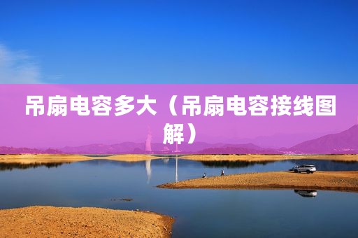 吊扇电容多大（吊扇电容接线图解）