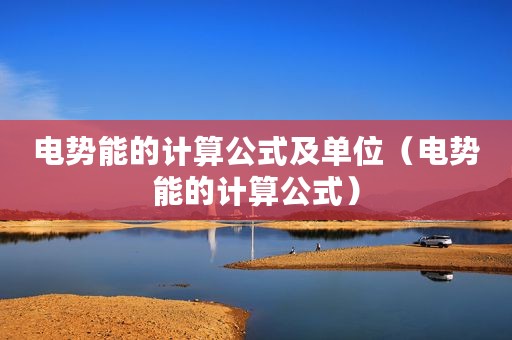电势能的计算公式及单位（电势能的计算公式）