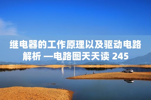 继电器的工作原理以及驱动电路解析 —电路图天天读 245