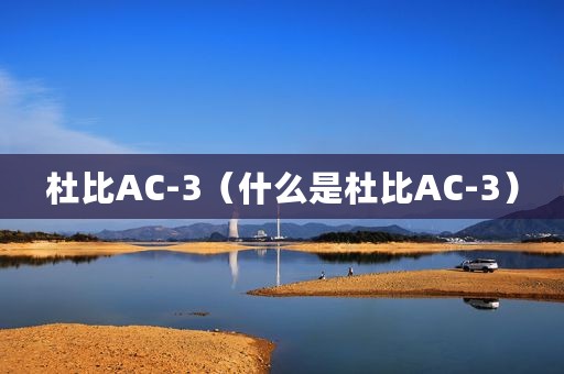 杜比AC-3（什么是杜比AC-3）