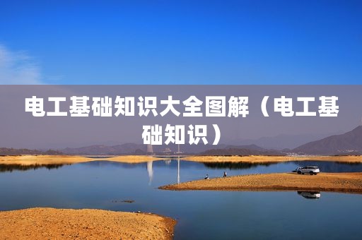 电工基础知识大全图解（电工基础知识）