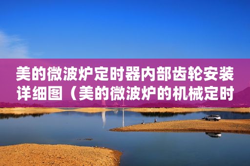 美的微波炉定时器内部齿轮安装详细图（美的微波炉的机械定时器接线电路图解析）