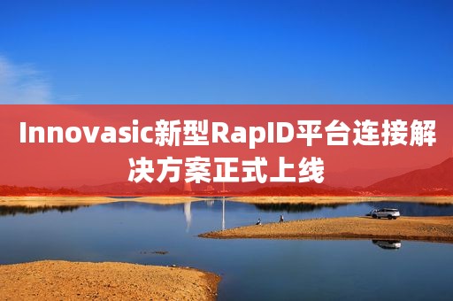 Innovasic新型RapID平台连接解决方案正式上线