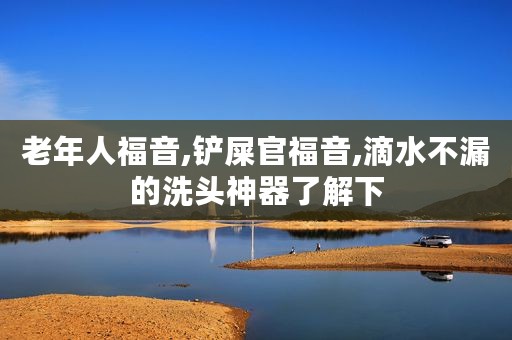 老年人福音,铲屎官福音,滴水不漏的洗头神器了解下