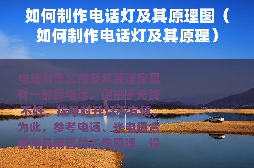 如何制作电话灯及其原理图（如何制作电话灯及其原理）