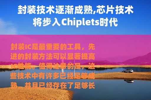 封装技术逐渐成熟,芯片技术将步入Chiplets时代