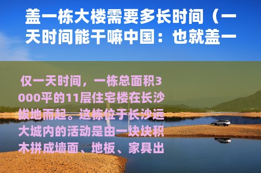 盖一栋大楼需要多长时间（一天时间能干嘛中国：也就盖一栋11层大楼咯）