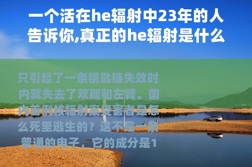 一个活在he辐射中23年的人告诉你,真正的he辐射是什么样子