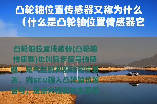凸轮轴位置传感器又称为什么（什么是凸轮轴位置传感器它的作用是什么）