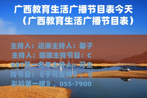 广西教育生活广播节目表今天（广西教育生活广播节目表）