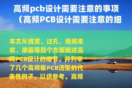 高频pcb设计需要注意的事项（高频PCB设计需要注意的细节）