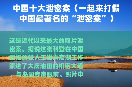 中国十大泄密案（一起来打假中国最著名的“泄密案”）