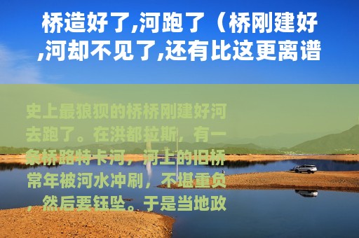 桥造好了,河跑了（桥刚建好,河却不见了,还有比这更离谱的吗）