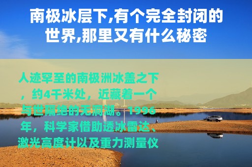 南极冰层下,有个完全封闭的世界,那里又有什么秘密