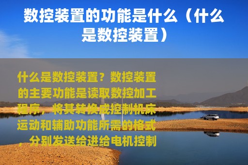 数控装置的功能是什么（什么是数控装置）