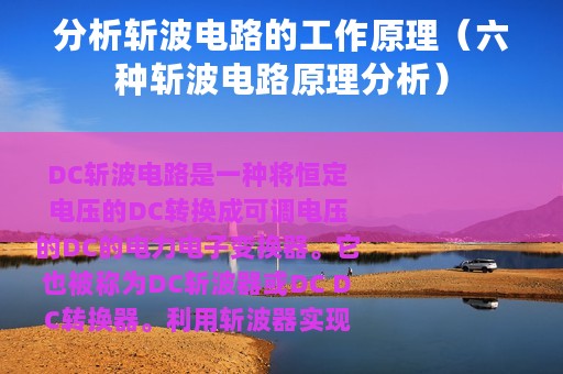 分析斩波电路的工作原理（六种斩波电路原理分析）